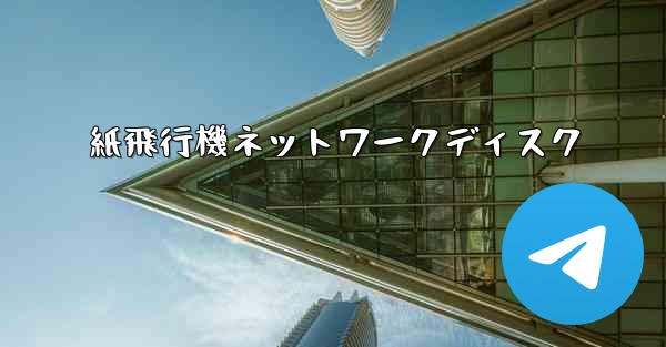 紙飛行機ネットワークディスク