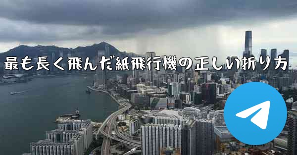 <b>最も長く飛んだ紙飛行機の正しい折り方</b>
