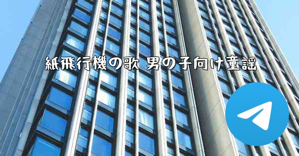 紙飛行機の歌 男の子向け童謡