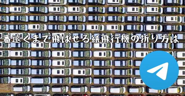 一番遠くまで飛ばせる紙飛行機の折り方は