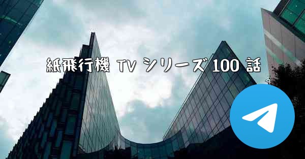 紙飛行機 TV シリーズ 100 話