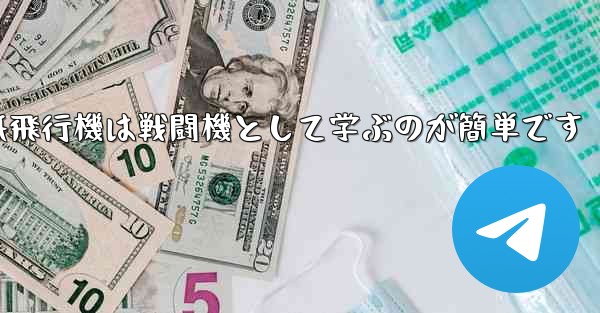 折り紙飛行機は戦闘機として学ぶのが簡単です