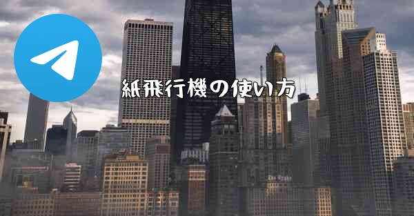 紙飛行機の使い方