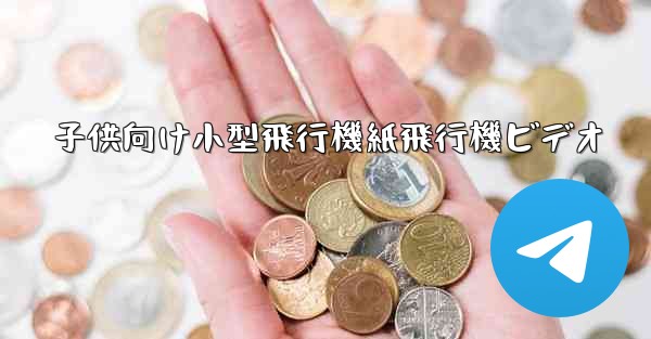 子供向け小型飛行機紙飛行機ビデオ