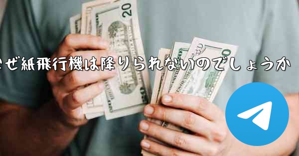 なぜ紙飛行機は降りられないのでしょうか