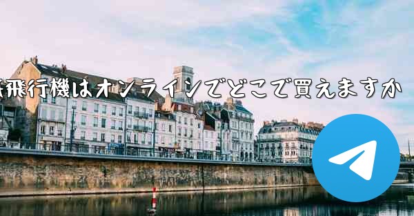 紙飛行機はオンラインでどこで買えますか