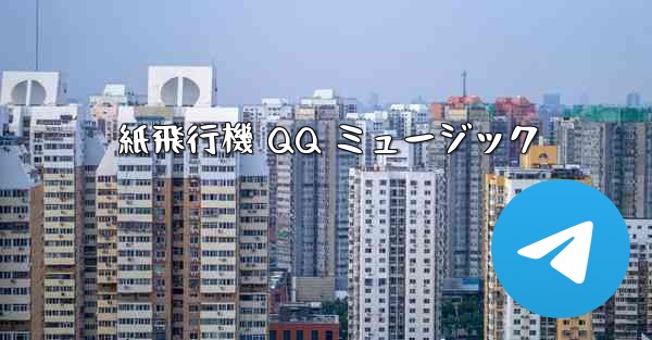 紙飛行機 QQ ミュージック