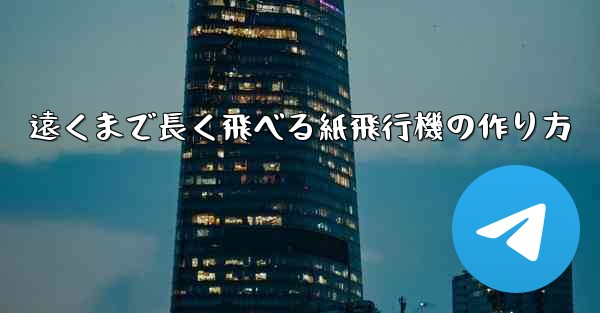 遠くまで長く飛べる紙飛行機の作り方