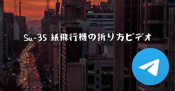 <b>Su-35 紙飛行機の折り方ビデオ</b>