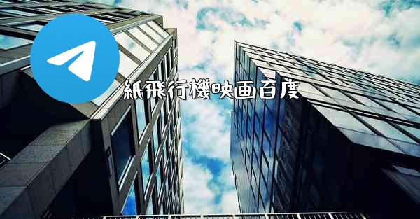 <b>紙飛行機映画百度</b>