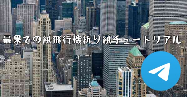 最果ての紙飛行機折り紙チュートリアル