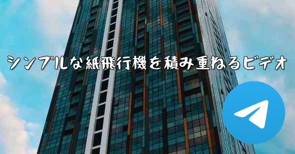 シンプルな紙飛行機を積み重ねるビデオ
