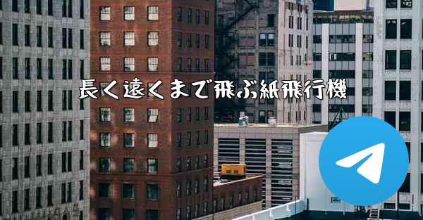 長く遠くまで飛ぶ紙飛行機