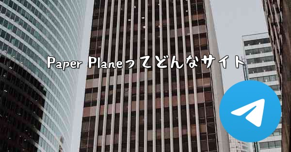 Paper Planeってどんなサイト