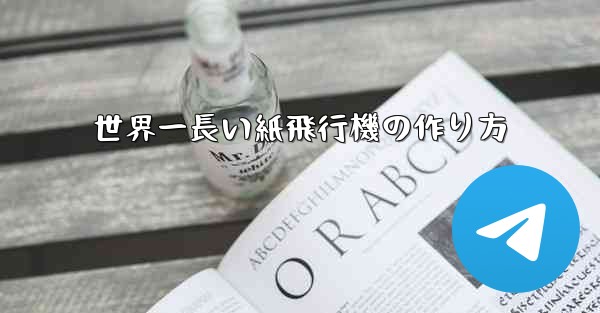 世界一長い紙飛行機の作り方