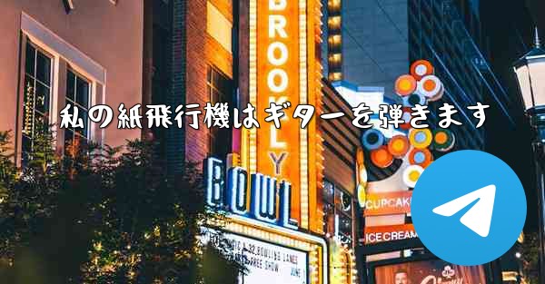 私の紙飛行機はギターを弾きます