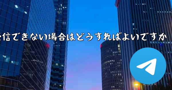 紙飛行機が認証コードを受信できない場合はどうすればよいですか