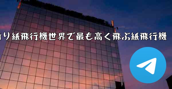 折り紙飛行機世界で最も高く飛ぶ紙飛行機
