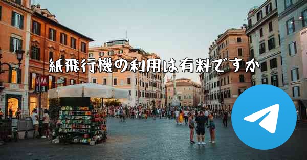 紙飛行機の利用は有料ですか