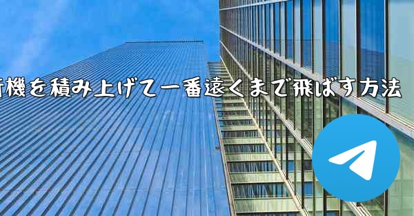 <b>紙飛行機を積み上げて一番遠くまで飛ばす方法</b>