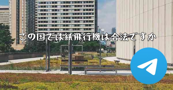 この国では紙飛行機は合法ですか