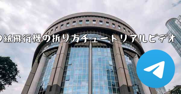 <b>最長飛行時間の紙飛行機の折り方チュートリアルビデオ</b>