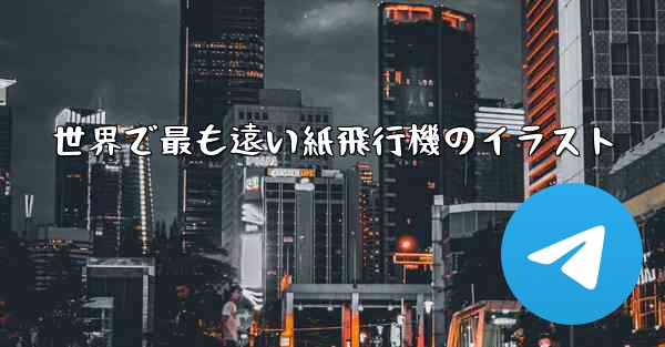 世界で最も遠い紙飛行機のイラスト
