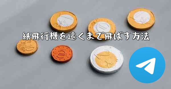 <b>紙飛行機を遠くまで飛ばす方法</b>