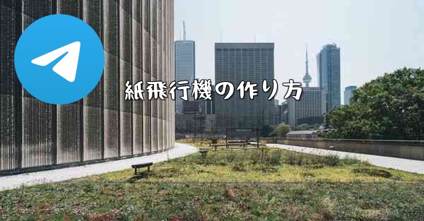 紙飛行機の作り方