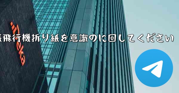 <b>車に着いたら紙飛行機折り紙を意識のに回してください</b>