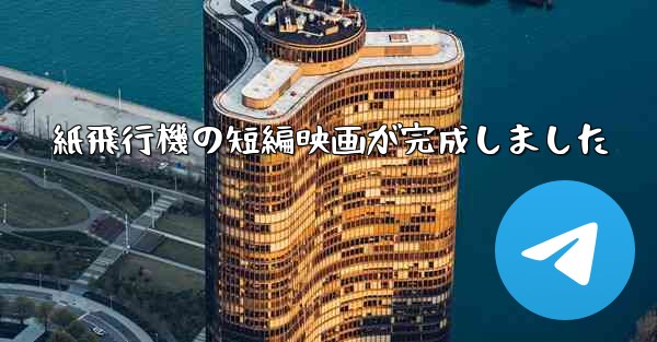 <b>紙飛行機の短編映画が完成しました</b>