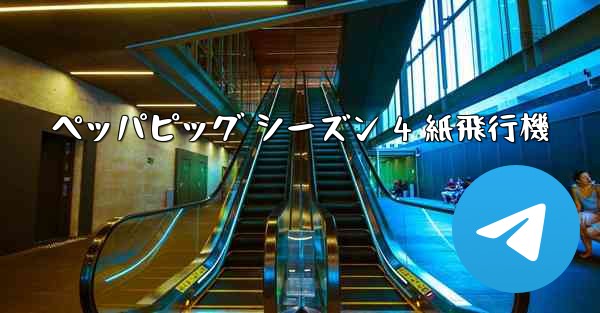 ペッパピッグ シーズン 4 紙飛行機