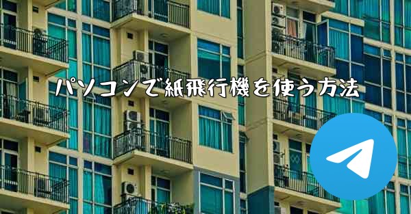 パソコンで紙飛行機を使う方法