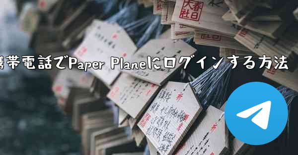 彼の携帯電話でPaper Planeにログインする方法
