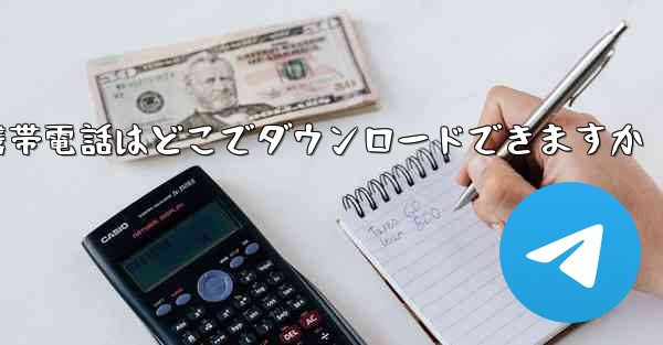 海外の紙飛行機携帯電話はどこでダウンロードできますか