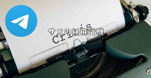 サメの紙飛行機