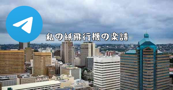 <b>私の紙飛行機の楽譜</b>