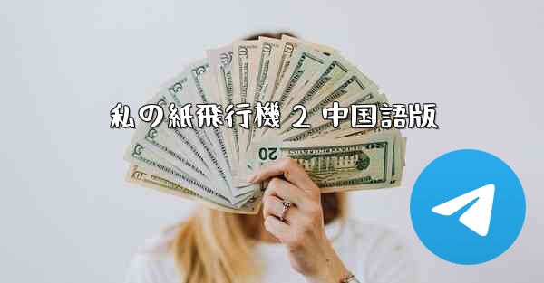 <b>私の紙飛行機 2 中国語版</b>