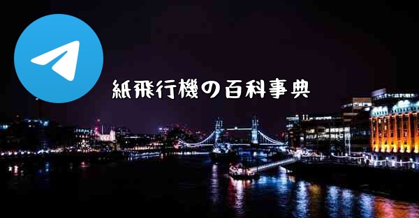 紙飛行機の百科事典