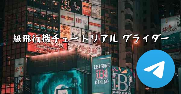 <b>紙飛行機チュートリアル グライダー</b>