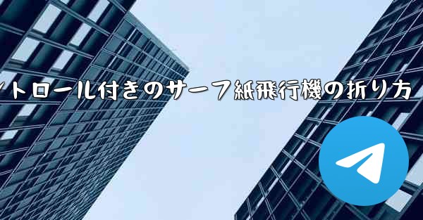 コントロール付きのサーフ紙飛行機の折り方