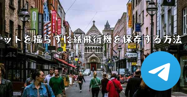 スクリーンショットを撮らずに紙飛行機を保存する方法