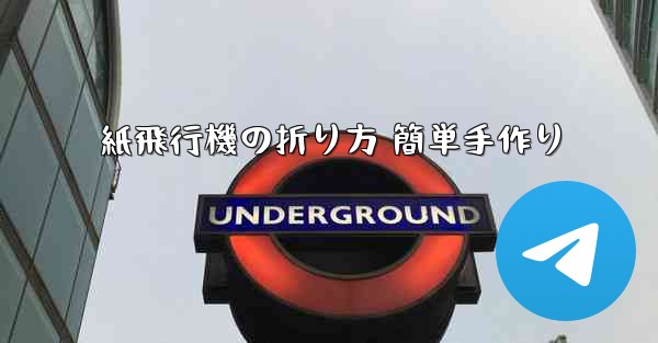 紙飛行機の折り方 簡単手作り