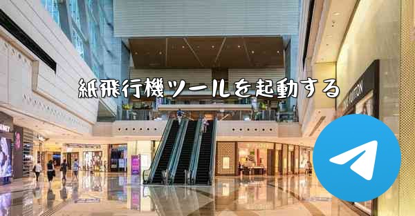 紙飛行機ツールを起動する