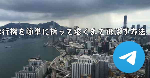 紙飛行機を簡単に折って遠くまで飛ばす方法