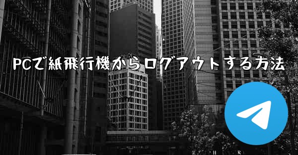 PCで紙飛行機からログアウトする方法