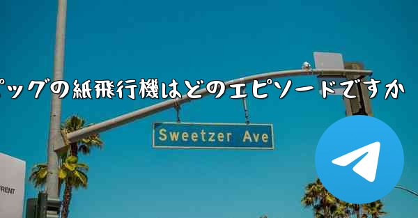ペッパピッグの紙飛行機はどのエピソードですか