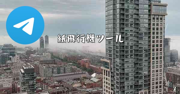 紙飛行機ツール