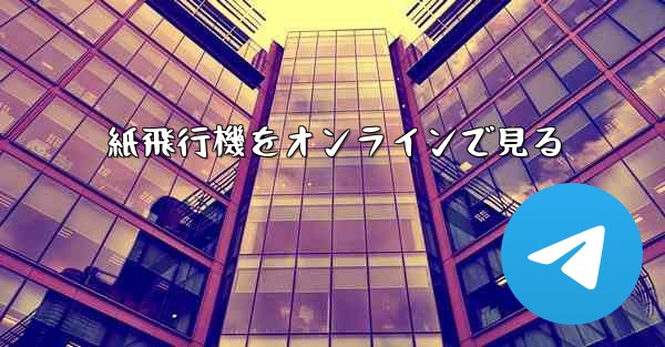 紙飛行機をオンラインで見る