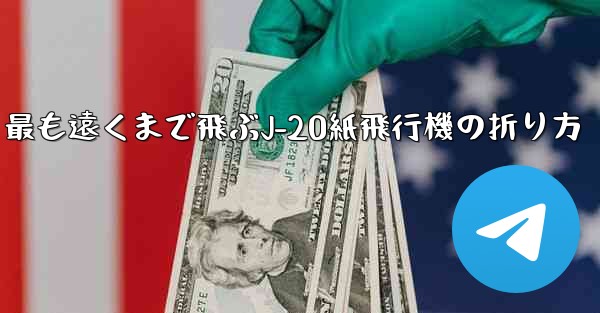最も遠くまで飛ぶJ-20紙飛行機の折り方